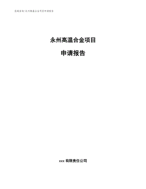 永州高温合金项目申请报告【模板】