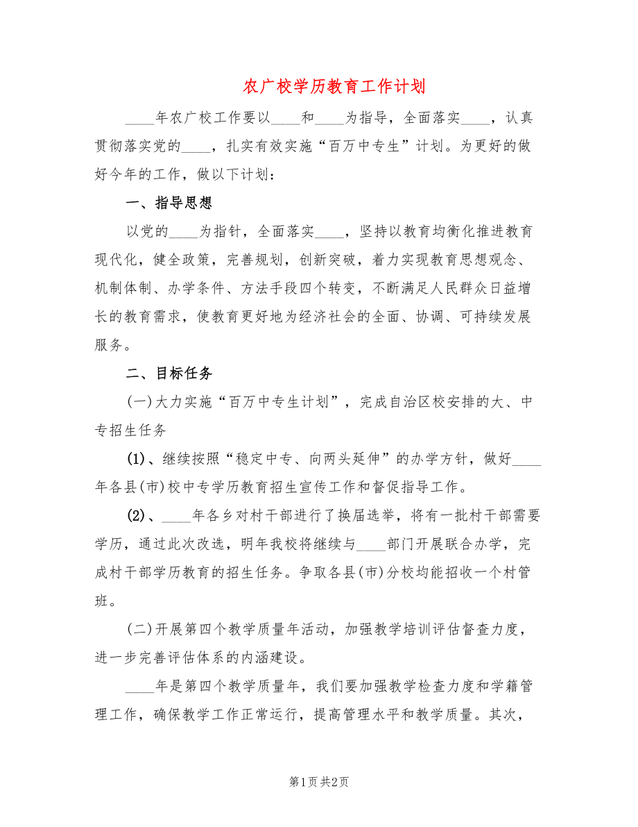 农广校学历教育工作计划_第1页