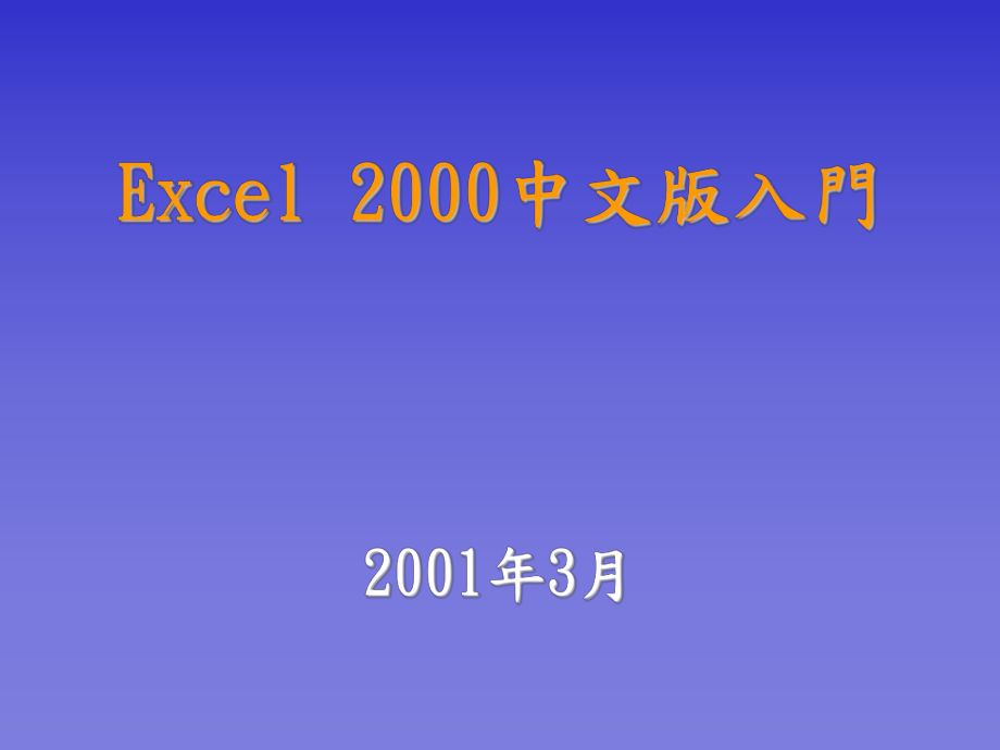 Excel2000中文版入门_第1页