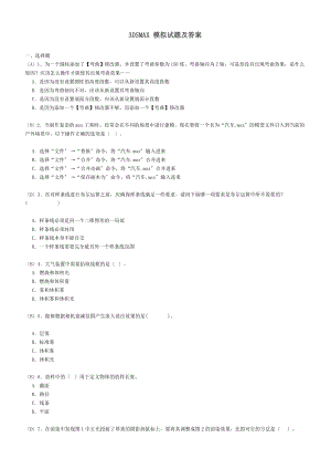 2017年整理】軟件學院3dsmax 模擬試題及答案