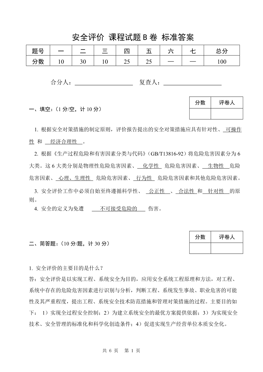 安全评价考卷B标准答案_第1页