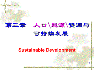 4环境学概论第三章资源与可持续发展