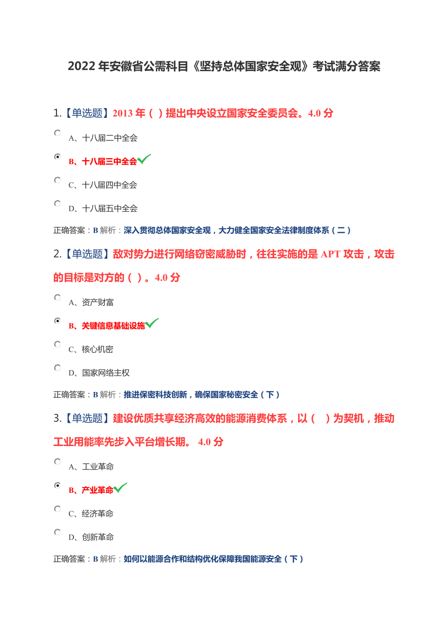 2022年安徽省公需科目《堅(jiān)持總體國家安全觀》考試滿分答案_第1頁