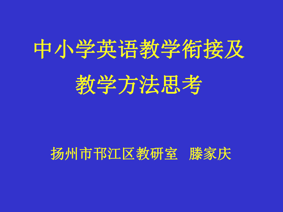 中小学英语衔接教学及教学方法的思考_第1页