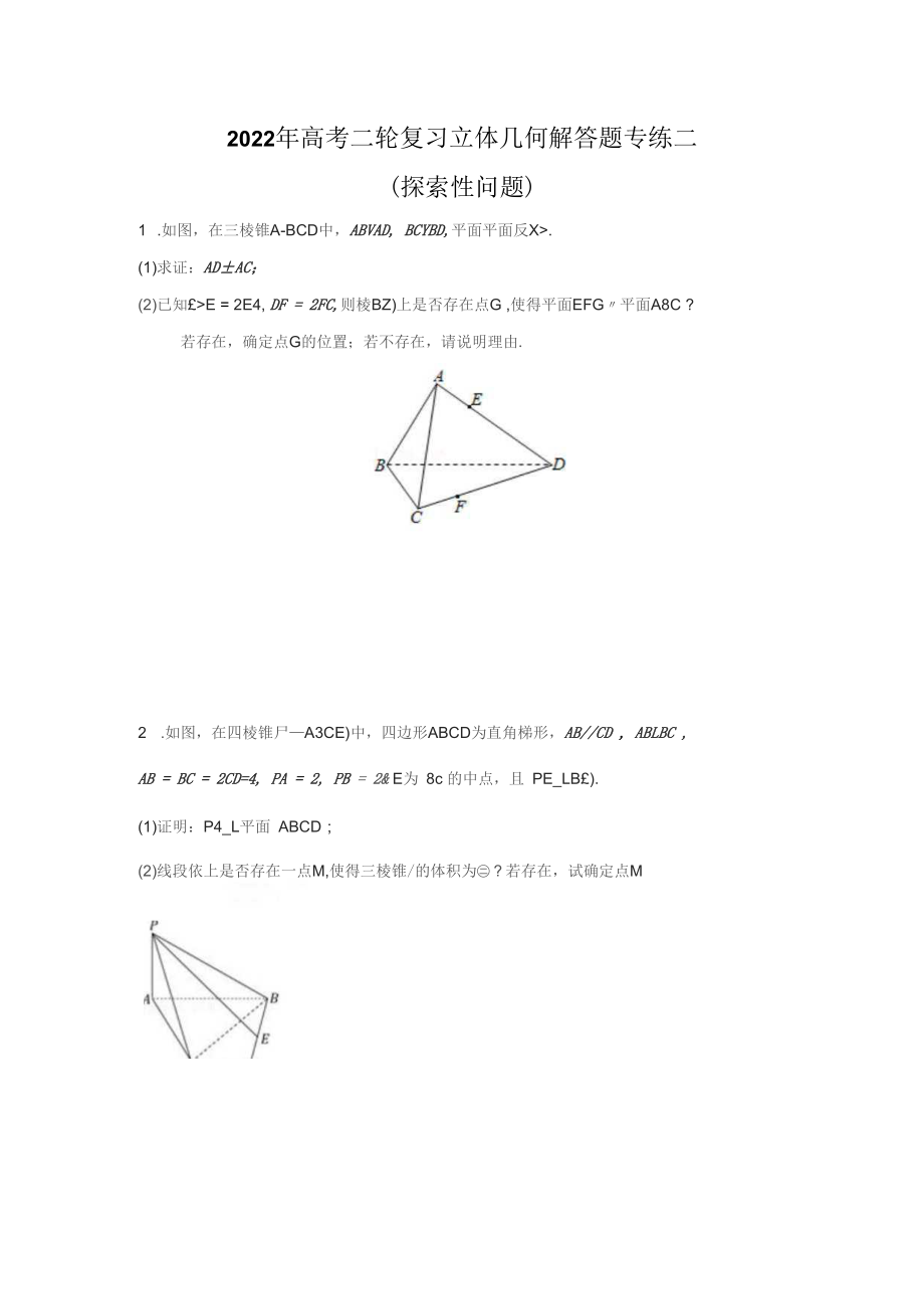 2022年高考二輪復(fù)習(xí)立體幾何解答題專練二（探索性問題）_第1頁