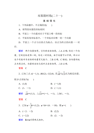 精修版高一數(shù)學(xué)人教B版必修4雙基限時(shí)練21 向量的正交分解與向量的直角坐標(biāo)運(yùn)算 Word版含解析