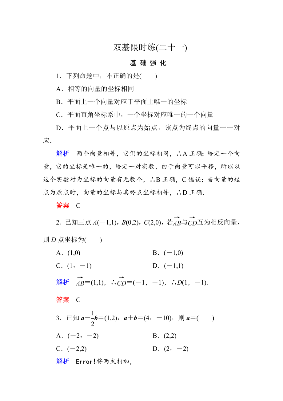 精修版高一數(shù)學(xué)人教B版必修4雙基限時練21 向量的正交分解與向量的直角坐標(biāo)運算 Word版含解析_第1頁