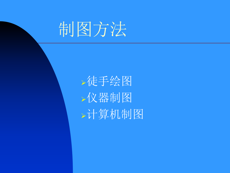 第二四节绘图工具、仪器及绘图方法_第1页