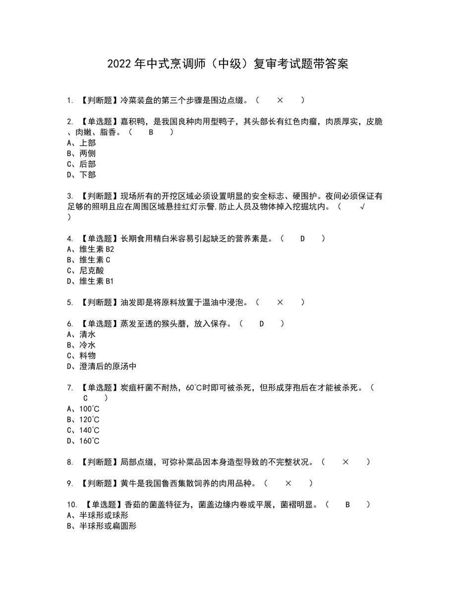 2022年中式烹调师（中级）复审考试题带答案43_第1页