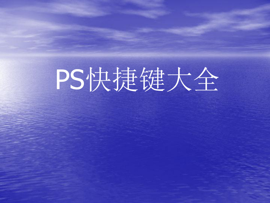 photoshop基础入门教程psps快捷键大全_第1页