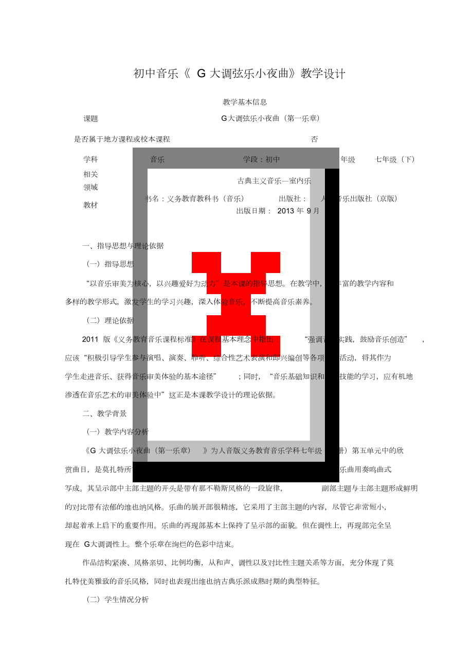 初中音樂《G大調(diào)弦樂小夜曲》教學(xué)設(shè)計(jì)_第1頁