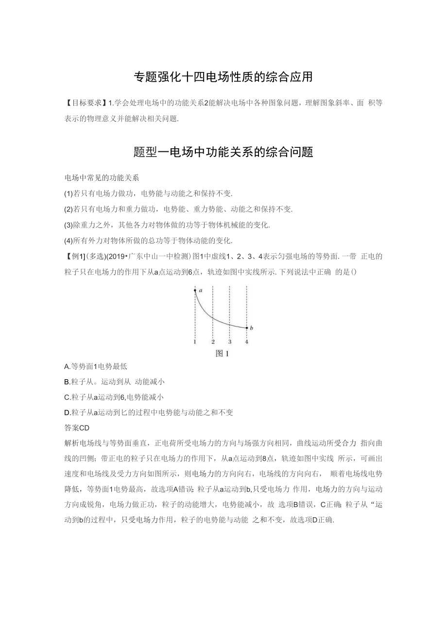 2022年高考物理一輪復(fù)習(xí) 第8章 專題強(qiáng)化14 電場(chǎng)性質(zhì)的綜合應(yīng)用_第1頁(yè)