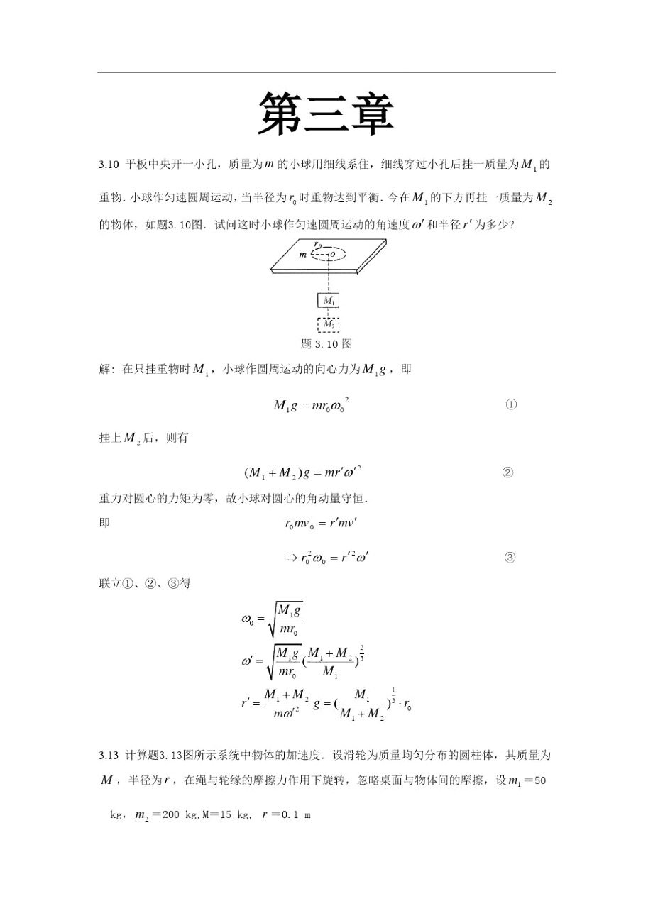 大学物理第三章题目答案_第1页