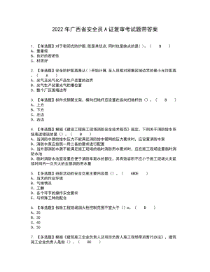 2022年广西省安全员A证复审考试题带答案92