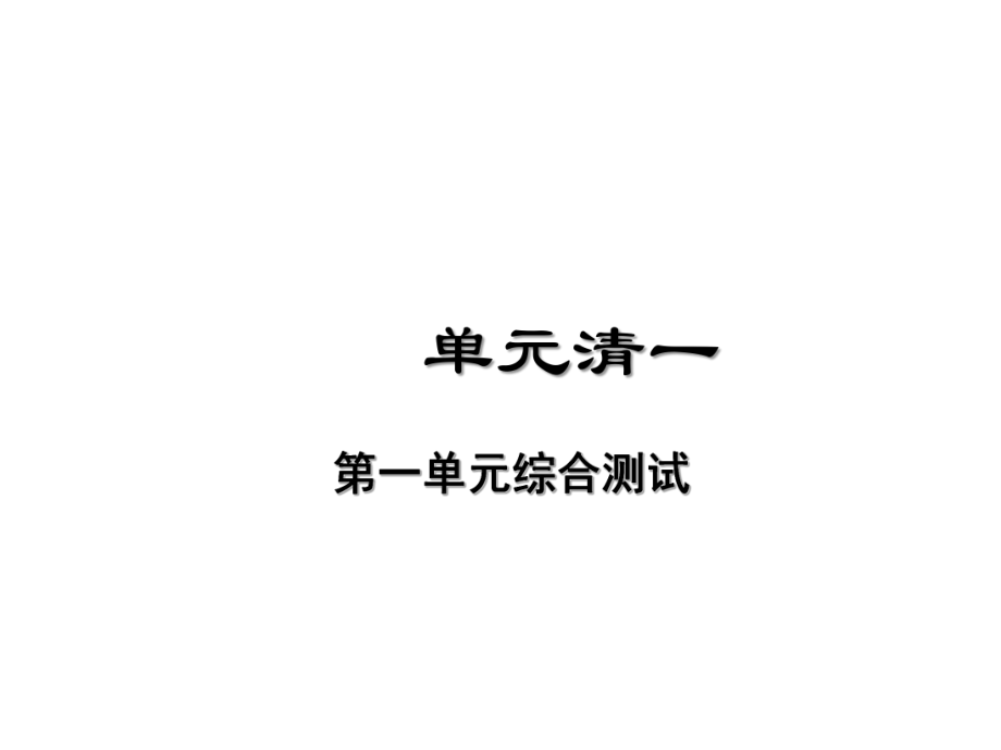 人教版道德与法治七年级下册单元清一_第1页