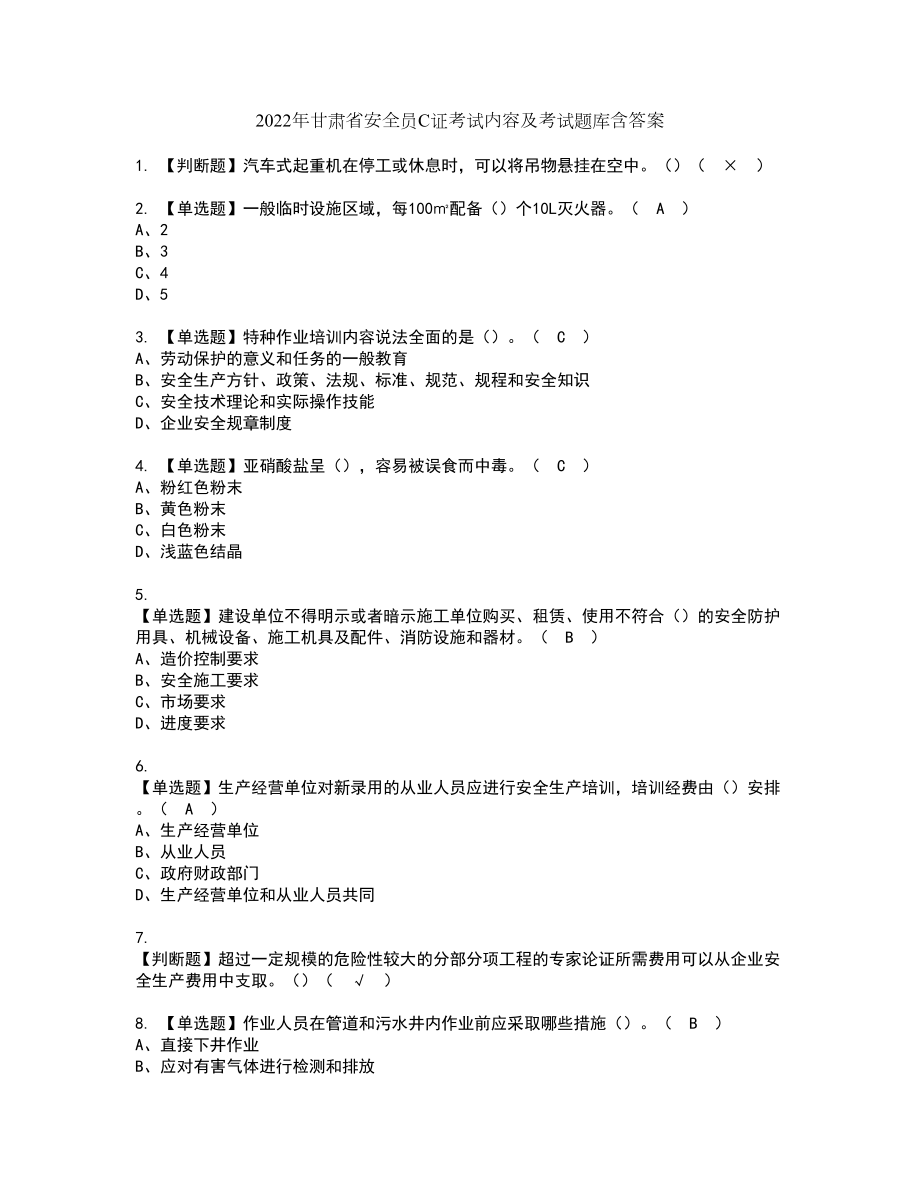 2022年甘肃省安全员C证考试内容及考试题库含答案39_第1页