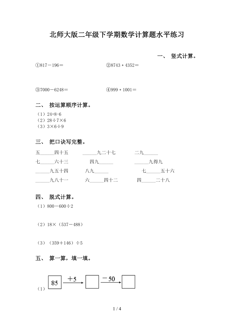 北师大版二年级下学期数学计算题水平练习_第1页