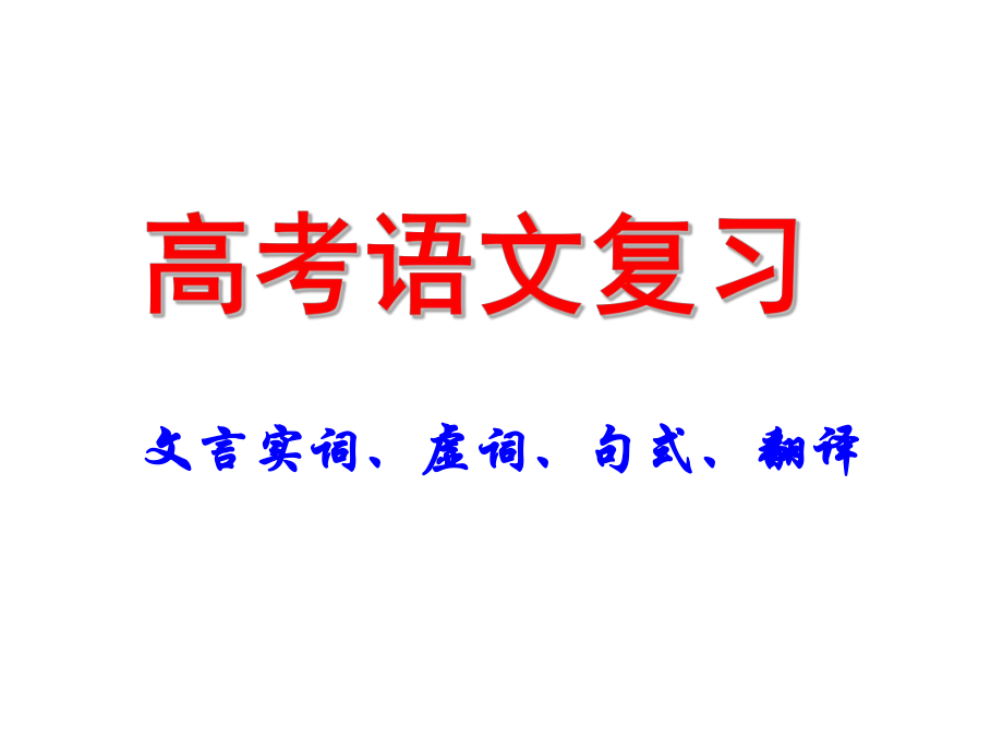 高考语文复习-文言实词、虚词、句式、翻译课件_第1页