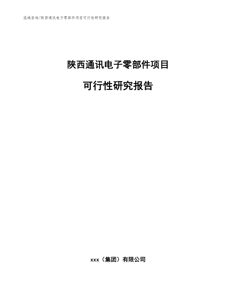 陕西通讯电子零部件项目可行性研究报告_第1页
