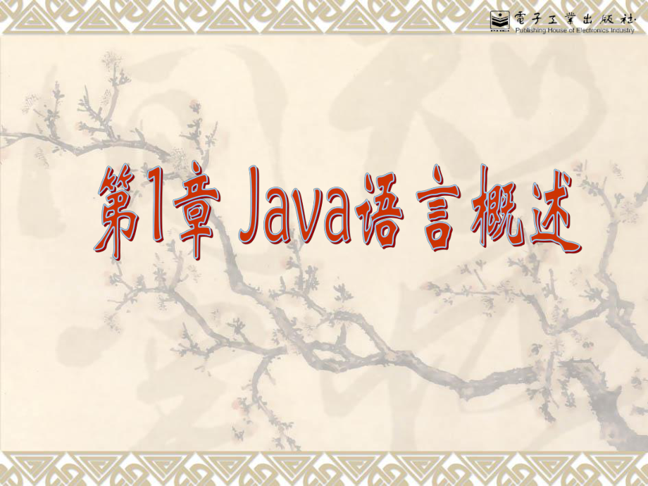 1.Java概述Java语言程序设计(陆迟编著)_第1页