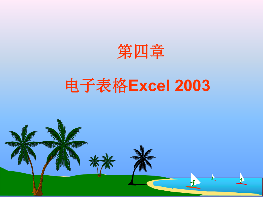 第三章电子表格软件(6课时)Excel2003_第1页