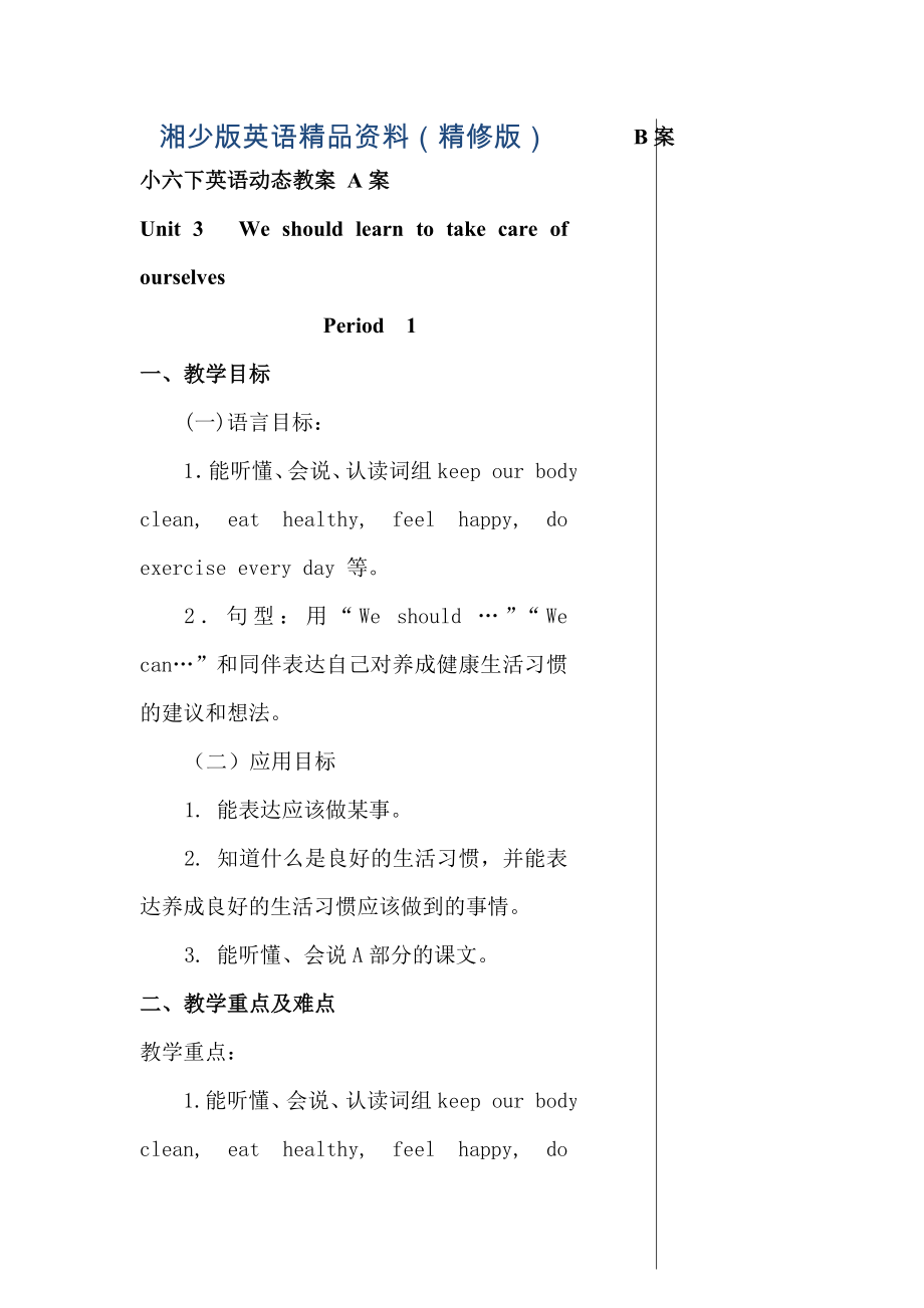 【湘少版】英語六下：Unit 3 We should learn to take care of ourselves單元教案精修版_第1頁