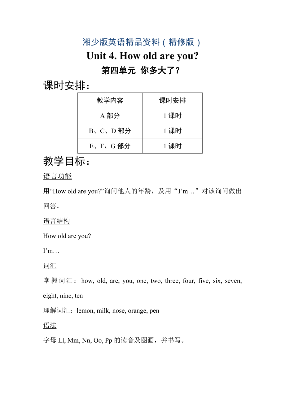 【湘少版】英語三年級上冊：Unit 4 How old are you單元教案精修版_第1頁