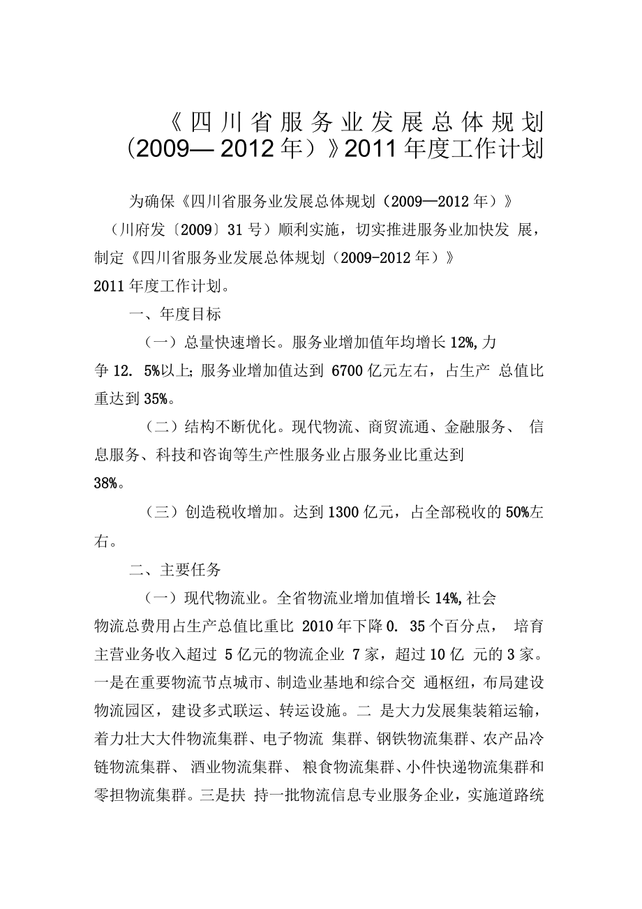 《四川省服务业发展总体规划(2009—2012年)》2011年度工作计划_第1页