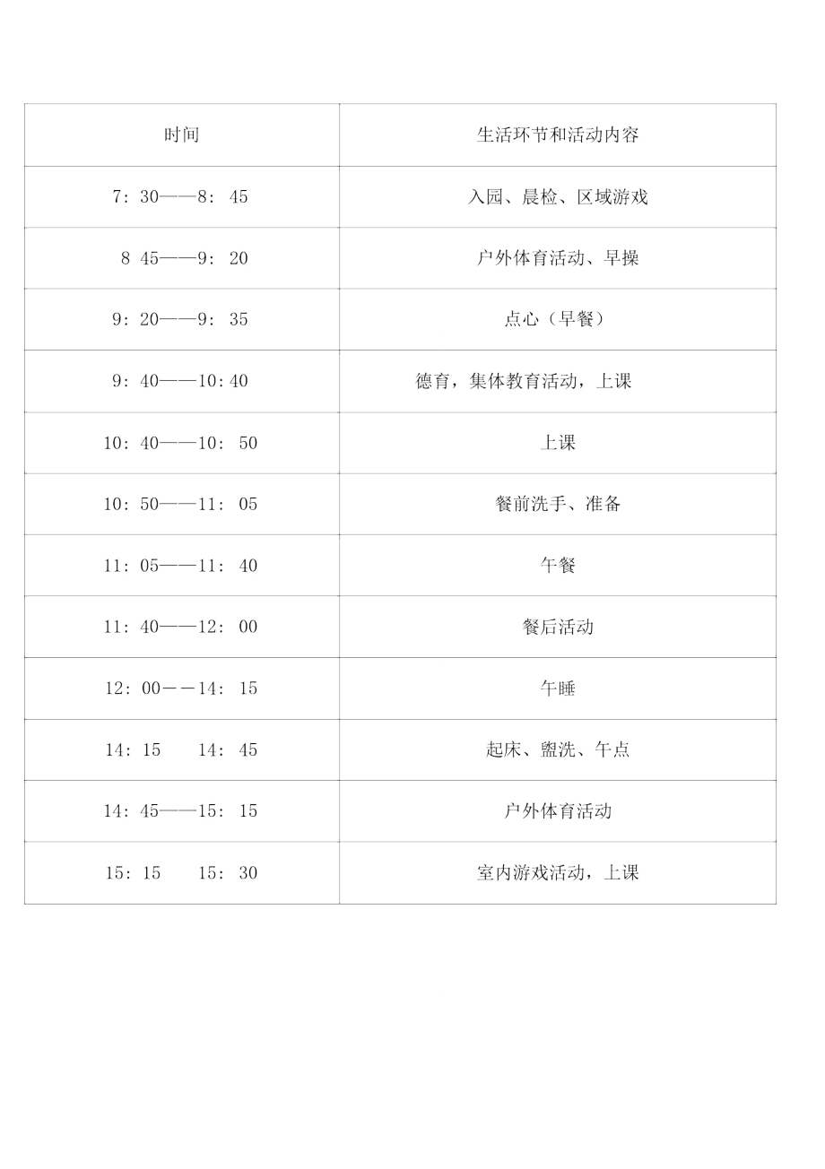 完整版幼儿园作息时间及课程表1_第1页