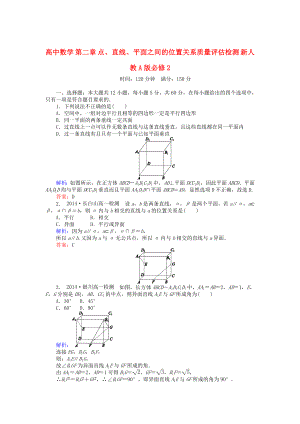 精修版高中數(shù)學(xué) 第二章 點(diǎn)、直線(xiàn)、平面之間的位置關(guān)系質(zhì)量評(píng)估檢測(cè) 人教A版必修2