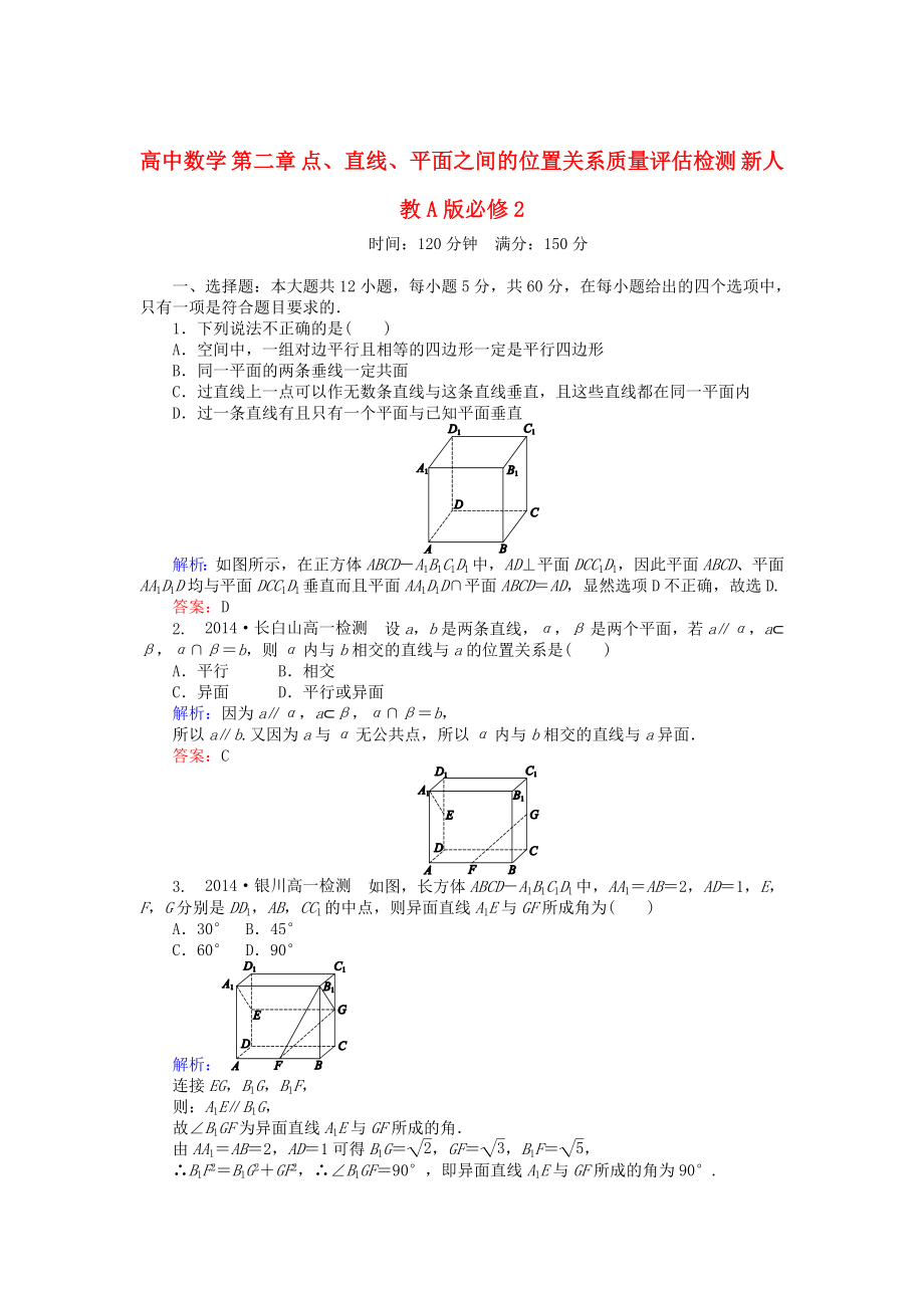 精修版高中數(shù)學(xué) 第二章 點(diǎn)、直線、平面之間的位置關(guān)系質(zhì)量評估檢測 人教A版必修2_第1頁