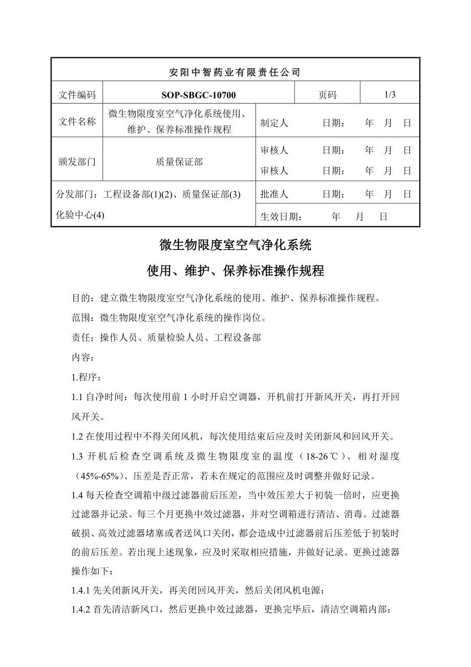 微生物限度室空气净化系统使用、维护、保养标准操作规程_第1页