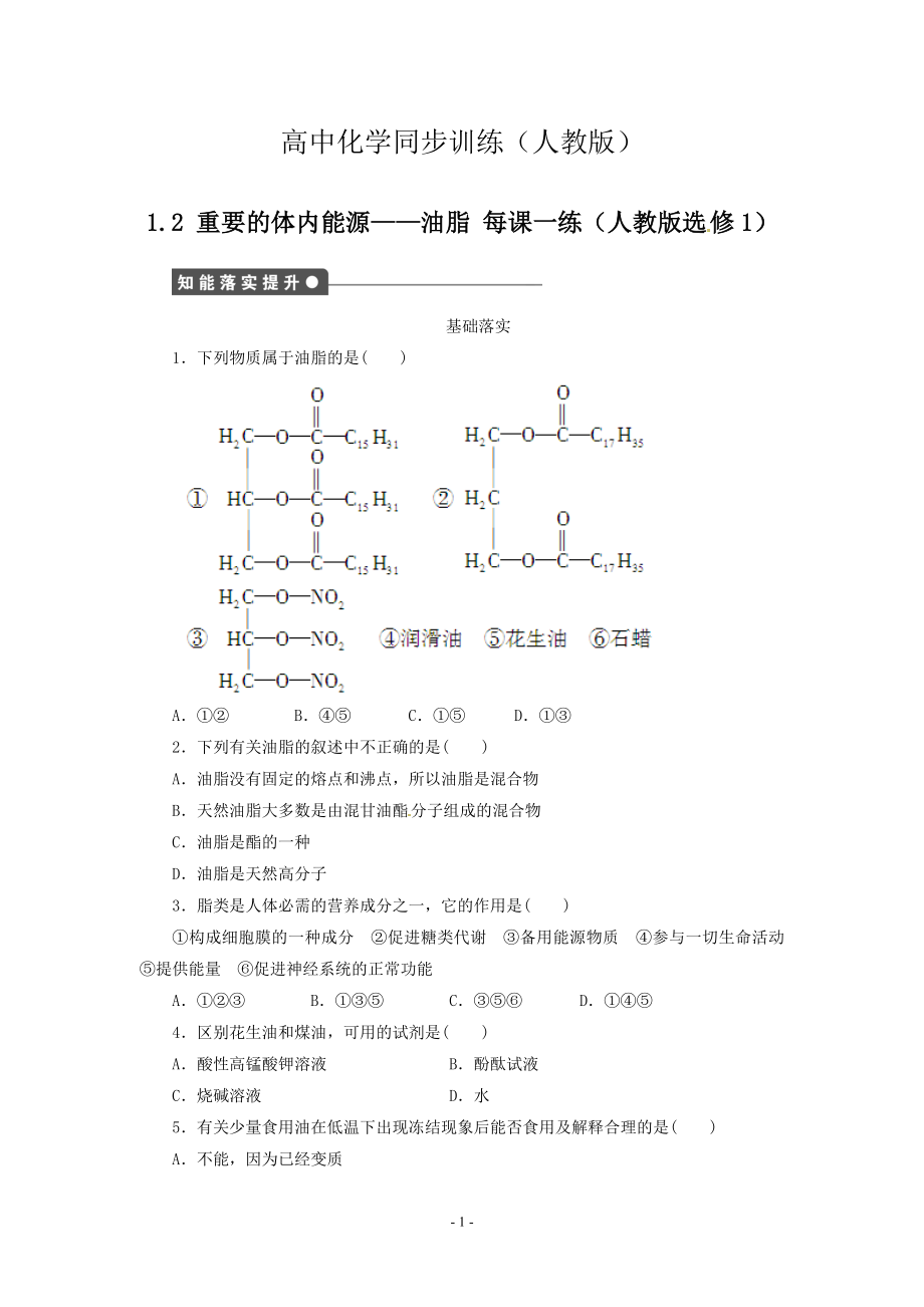 每課一練 1.2 重要的體內能源油脂 人教版選修1_第1頁