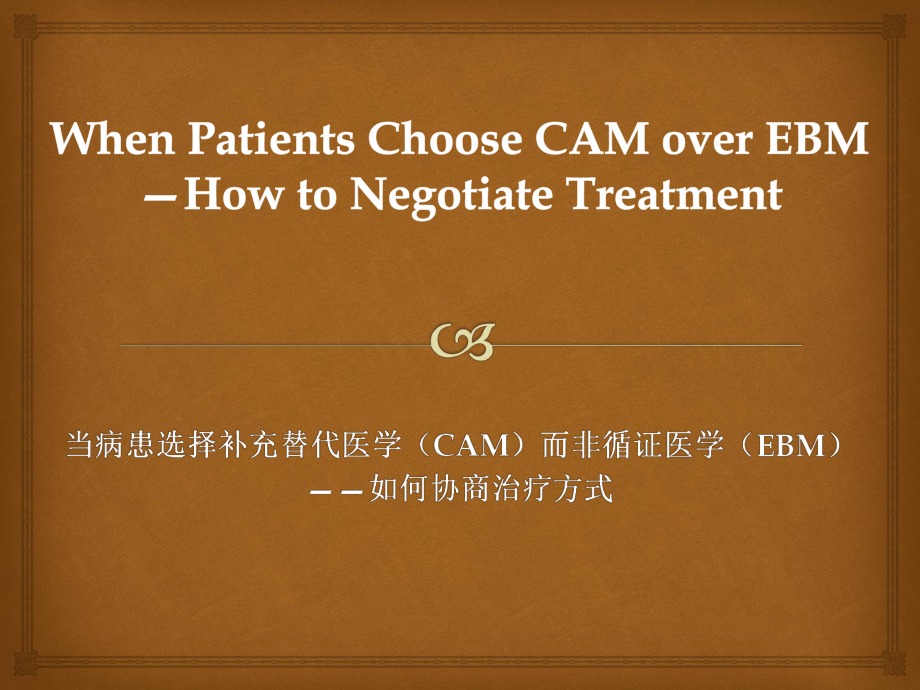 当病患选择补充替代医学（CAM）而非循证医学（EBM）_第1页