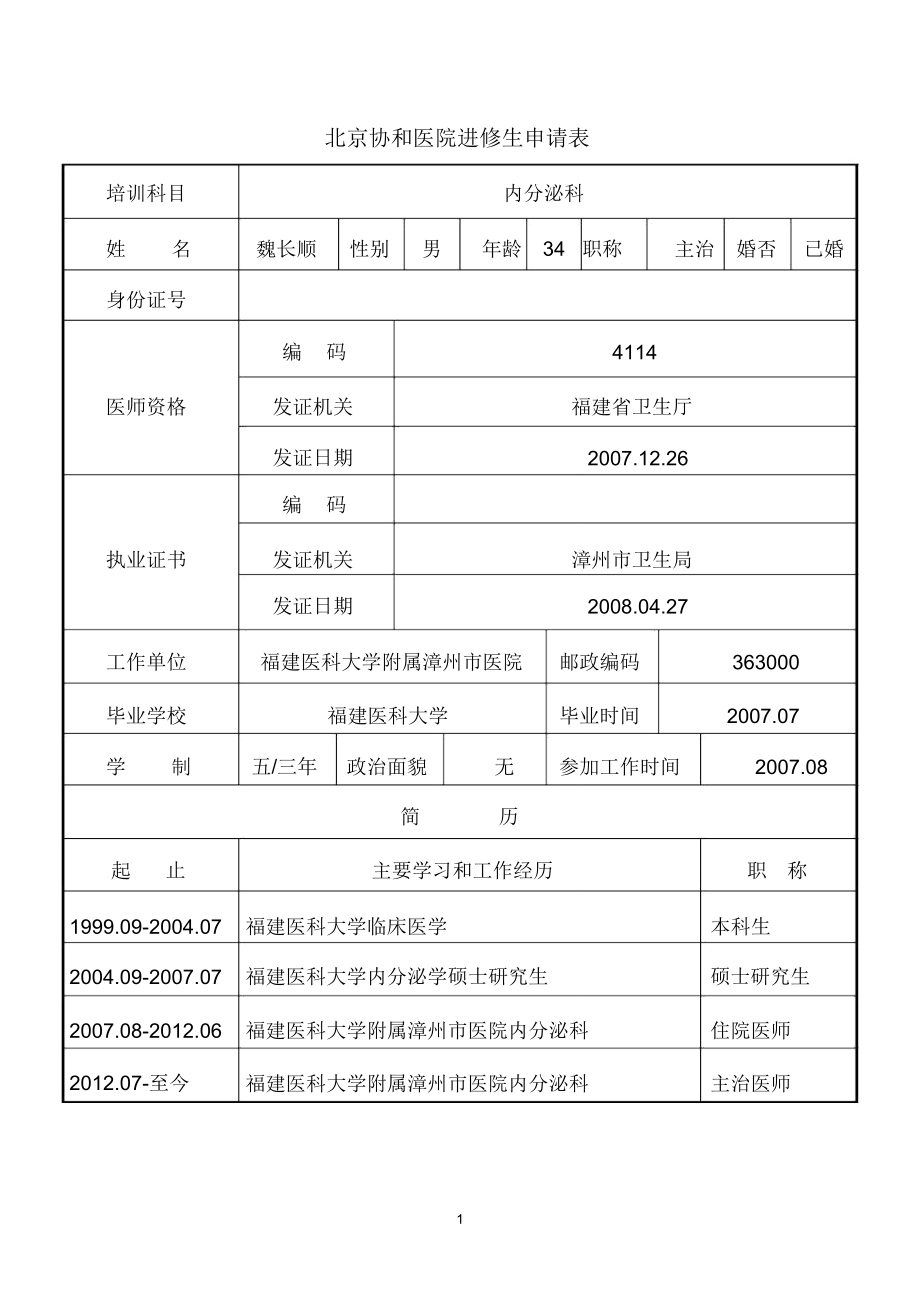 北京协和医院进修生申请表