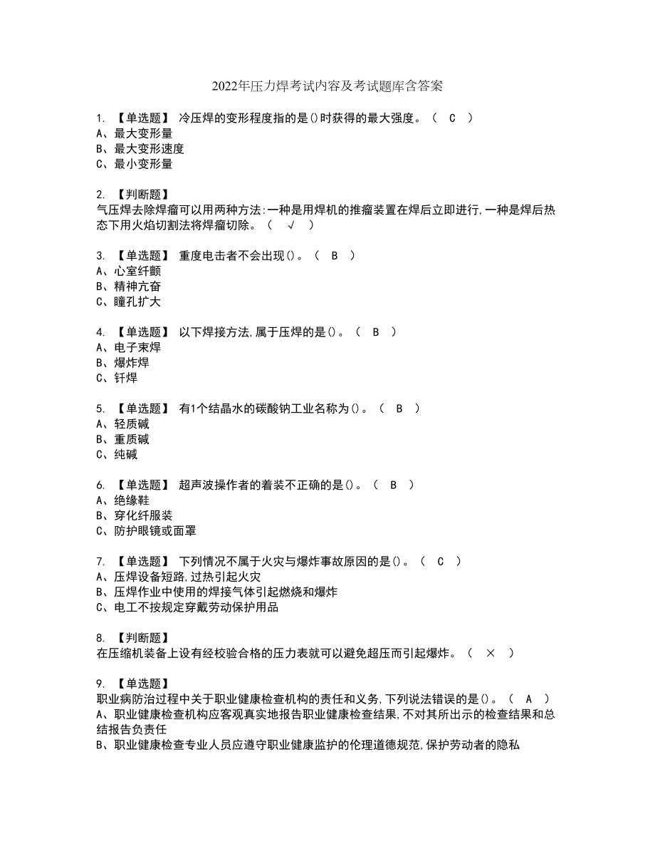 2022年压力焊考试内容及考试题库含答案74_第1页