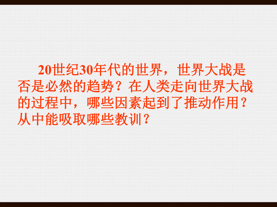 从局部战争走向世界大战_第1页