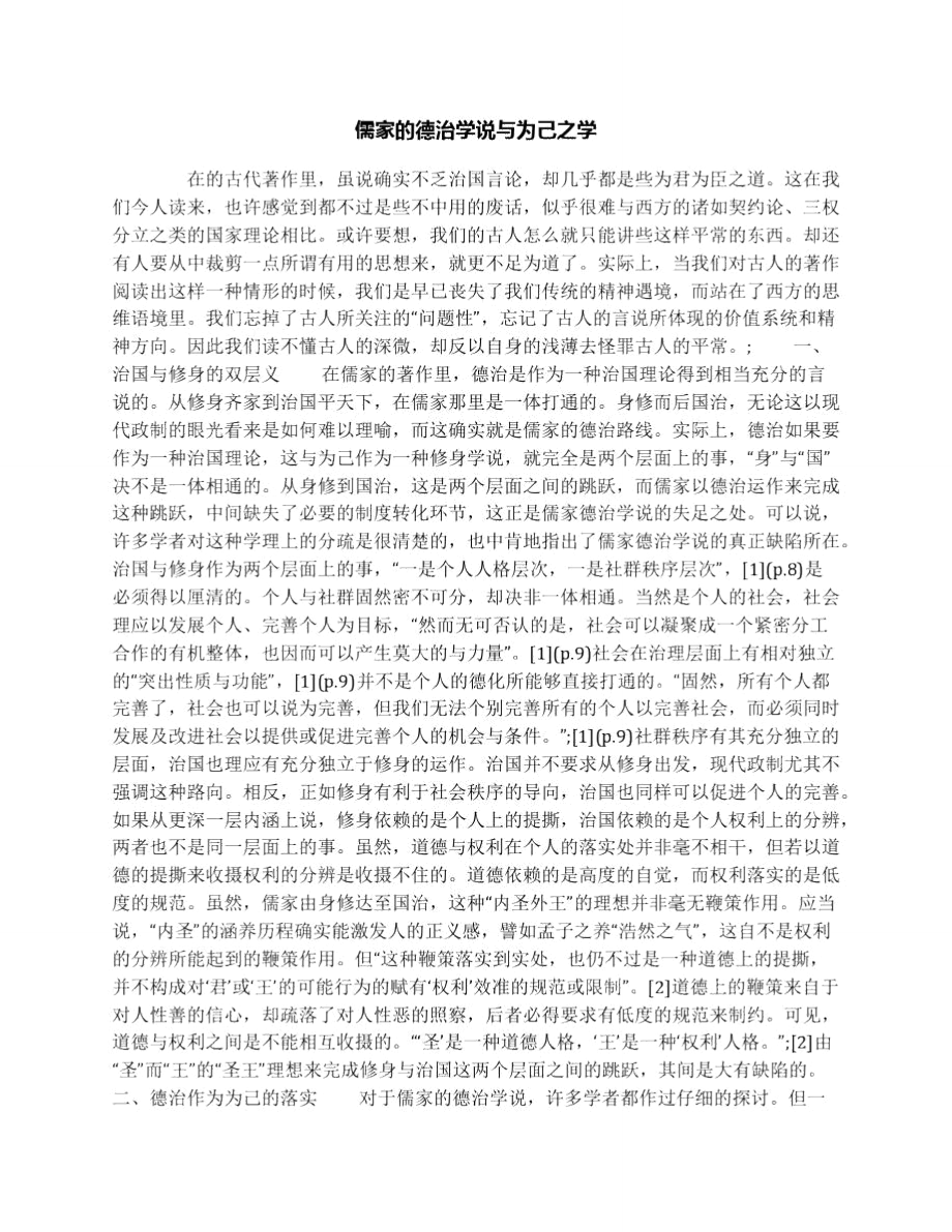 儒家的德治学说与为己之学_第1页