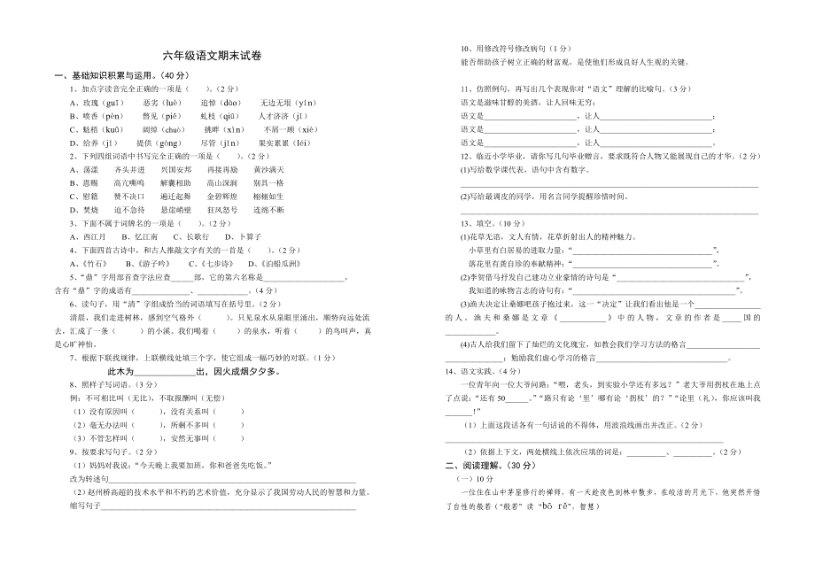 小学语文六年级下学期综合试卷及参考答案_第1页