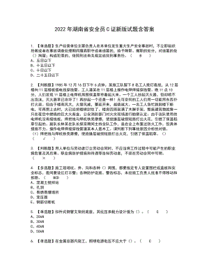 2022年湖南省安全员C证新版试题含答案61