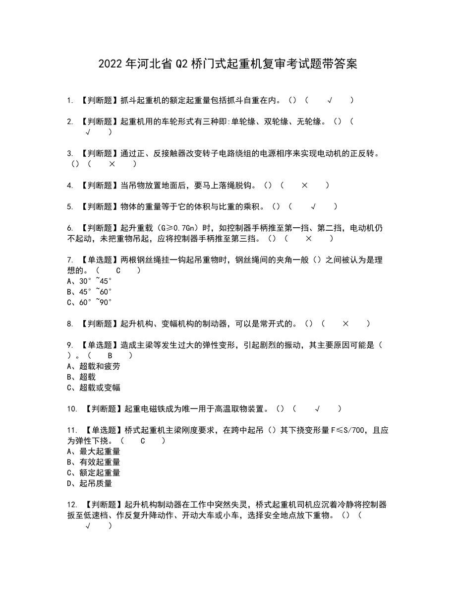 2022年河北省Q2桥门式起重机复审考试题带答案68_第1页