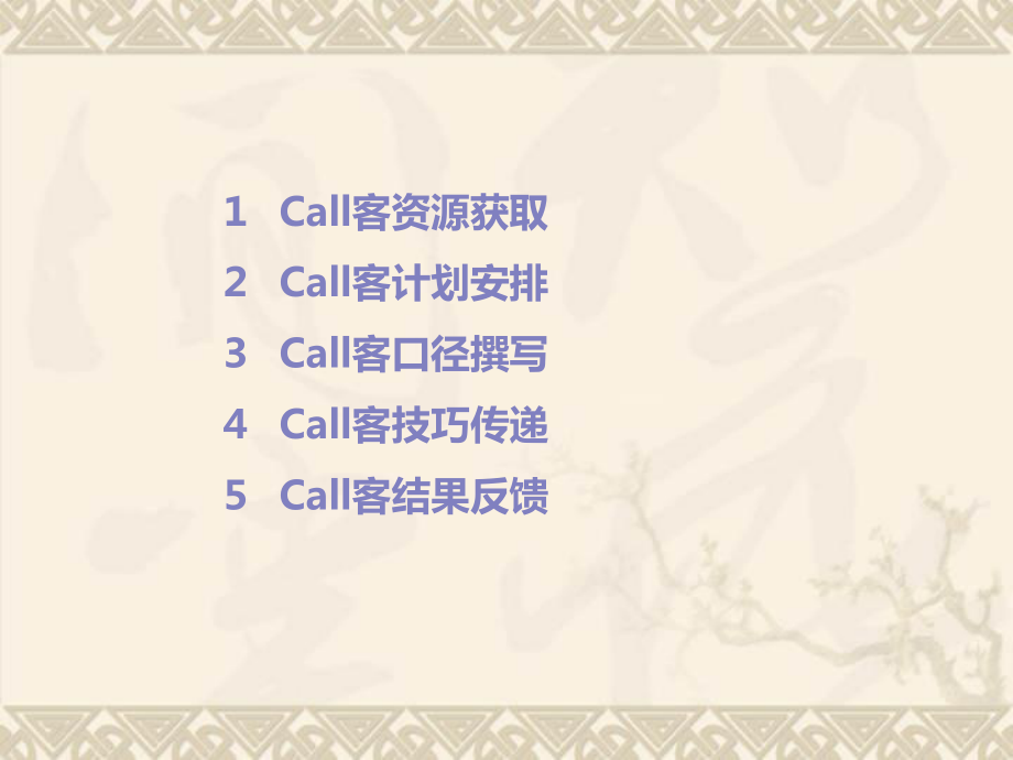 万K金色领域快乐call客法_第1页