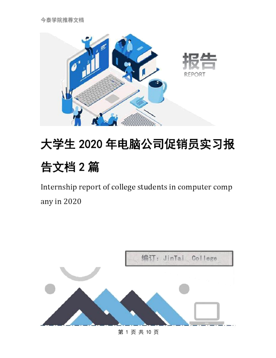 大学生2020年电脑公司促销员实习报告文档2篇_第1页