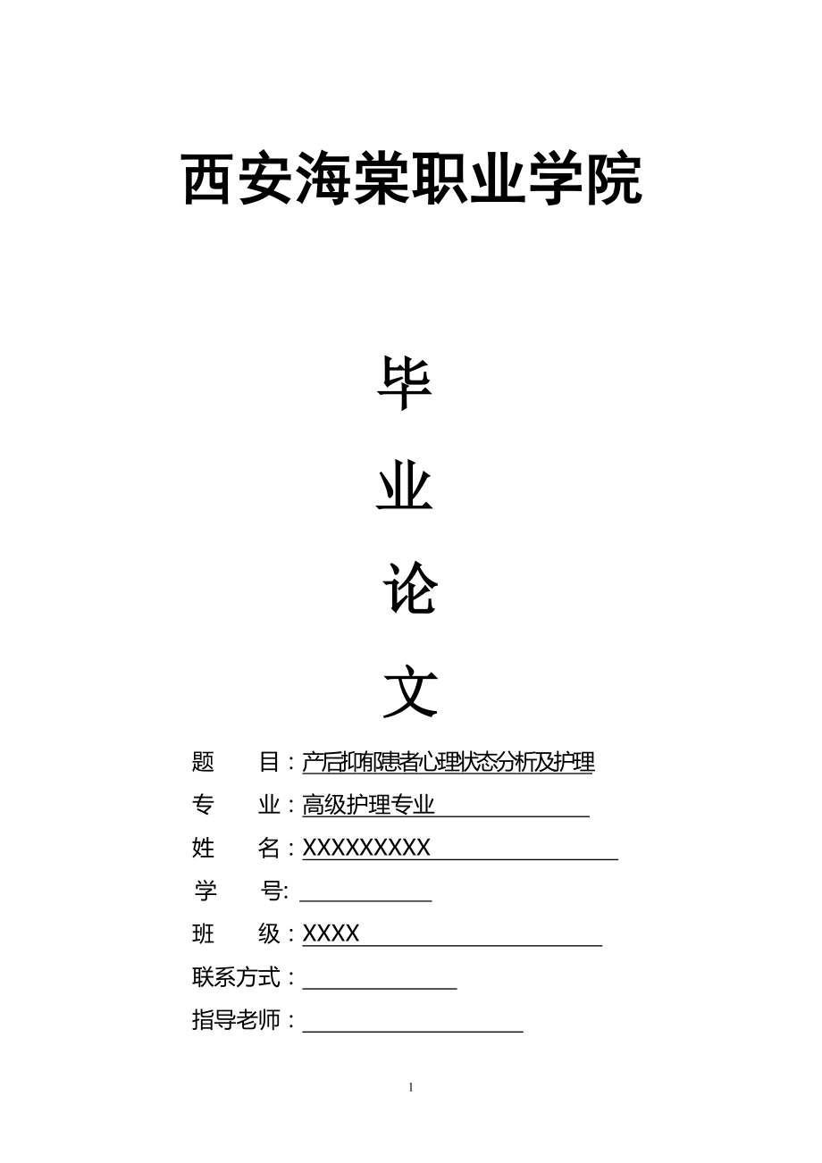 產(chǎn)后抑郁患者心理狀態(tài)分析及護(hù)理護(hù)理專業(yè)畢業(yè)論文_第1頁