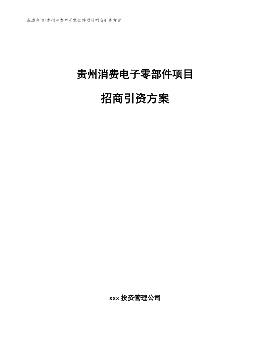 贵州消费电子零部件项目招商引资方案_模板范本_第1页