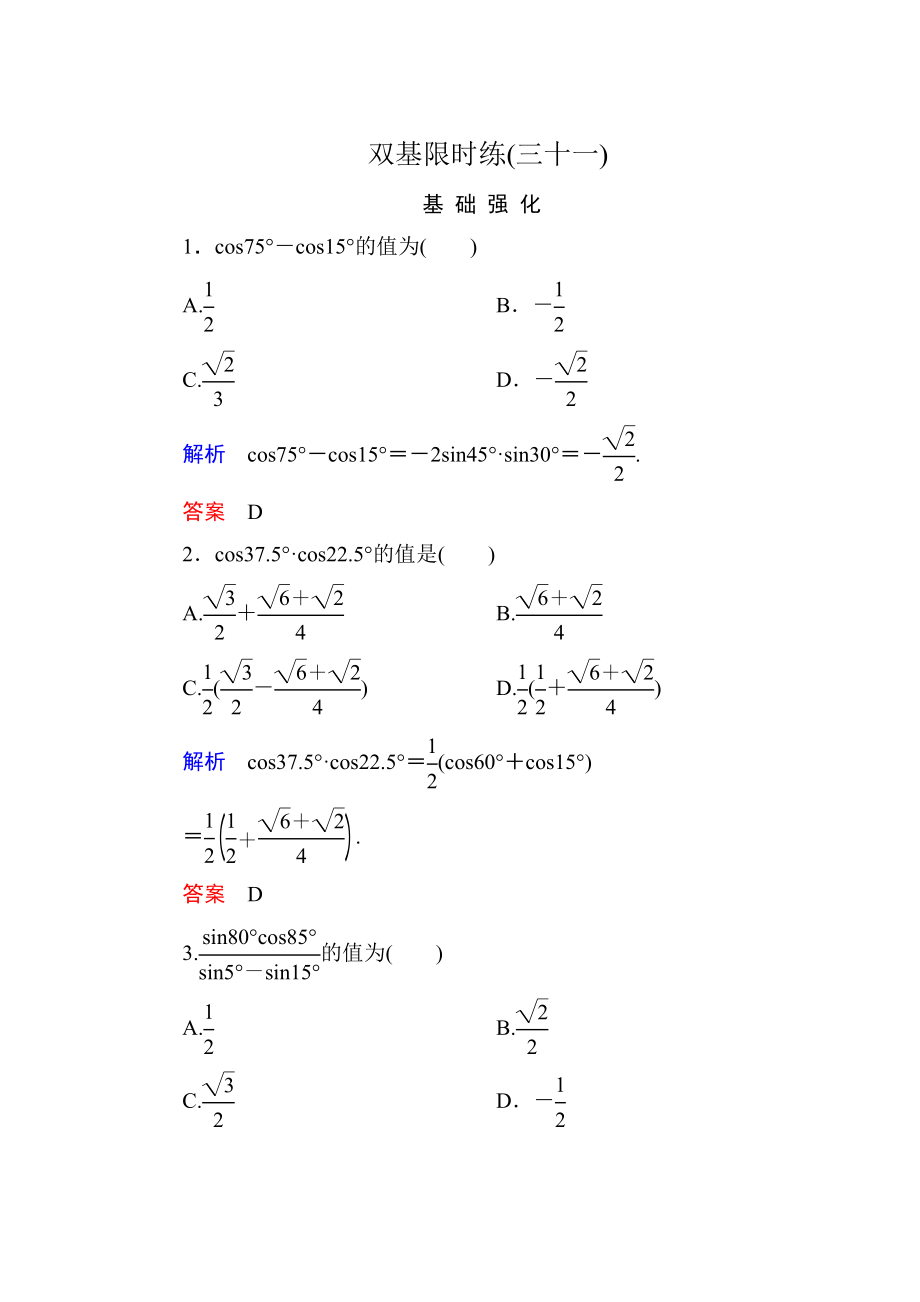 精修版高一數(shù)學人教B版必修4雙基限時練31 三角函數(shù)的積化和差與和差化積 Word版含解析_第1頁