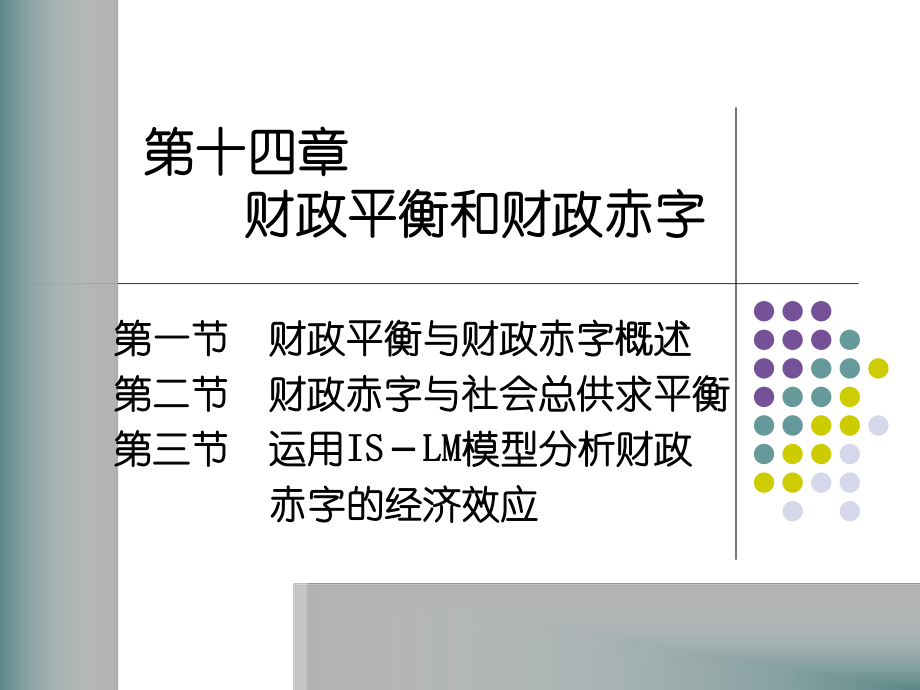 第十四章财政平衡和财政赤字_第1页