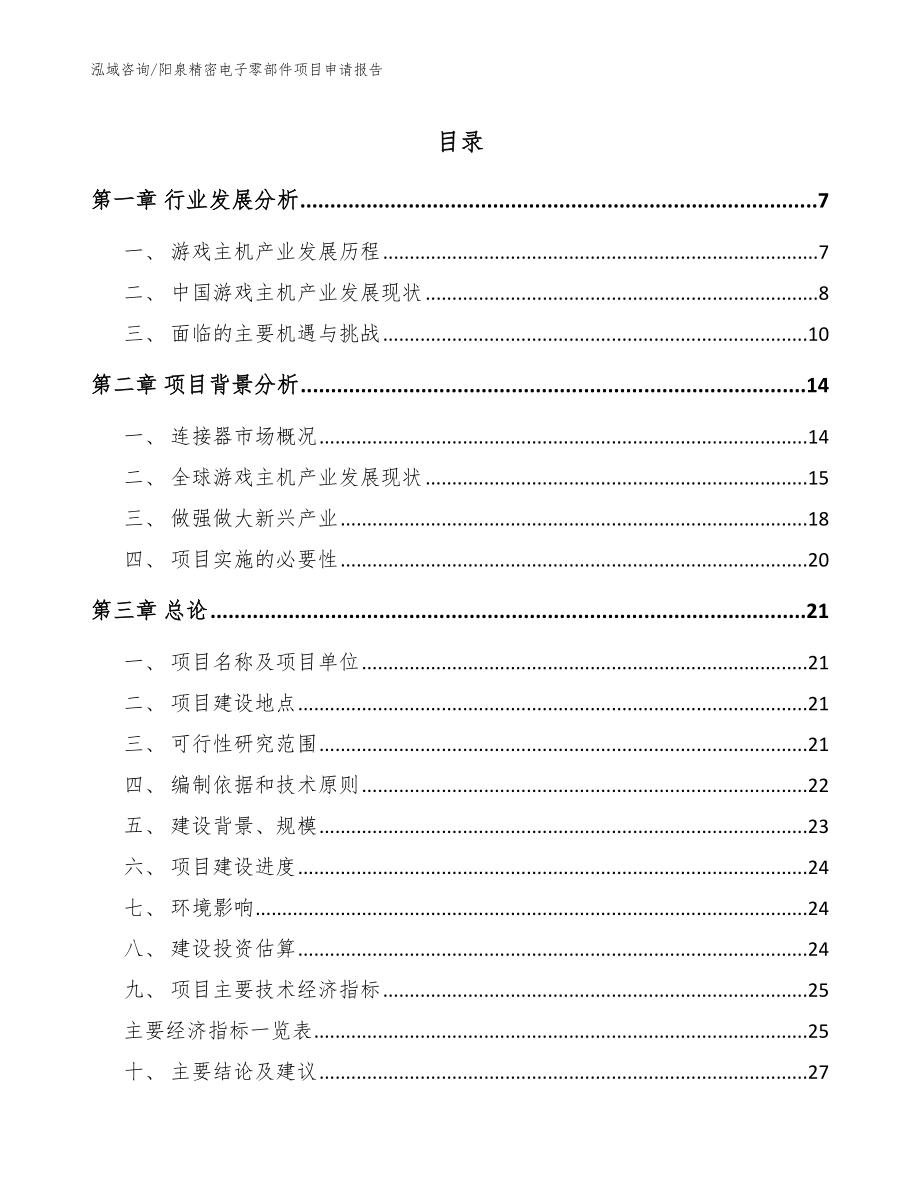 阳泉精密电子零部件项目申请报告【参考范文】_第1页