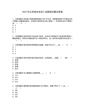 2022年江西省安全员C证新版试题含答案81