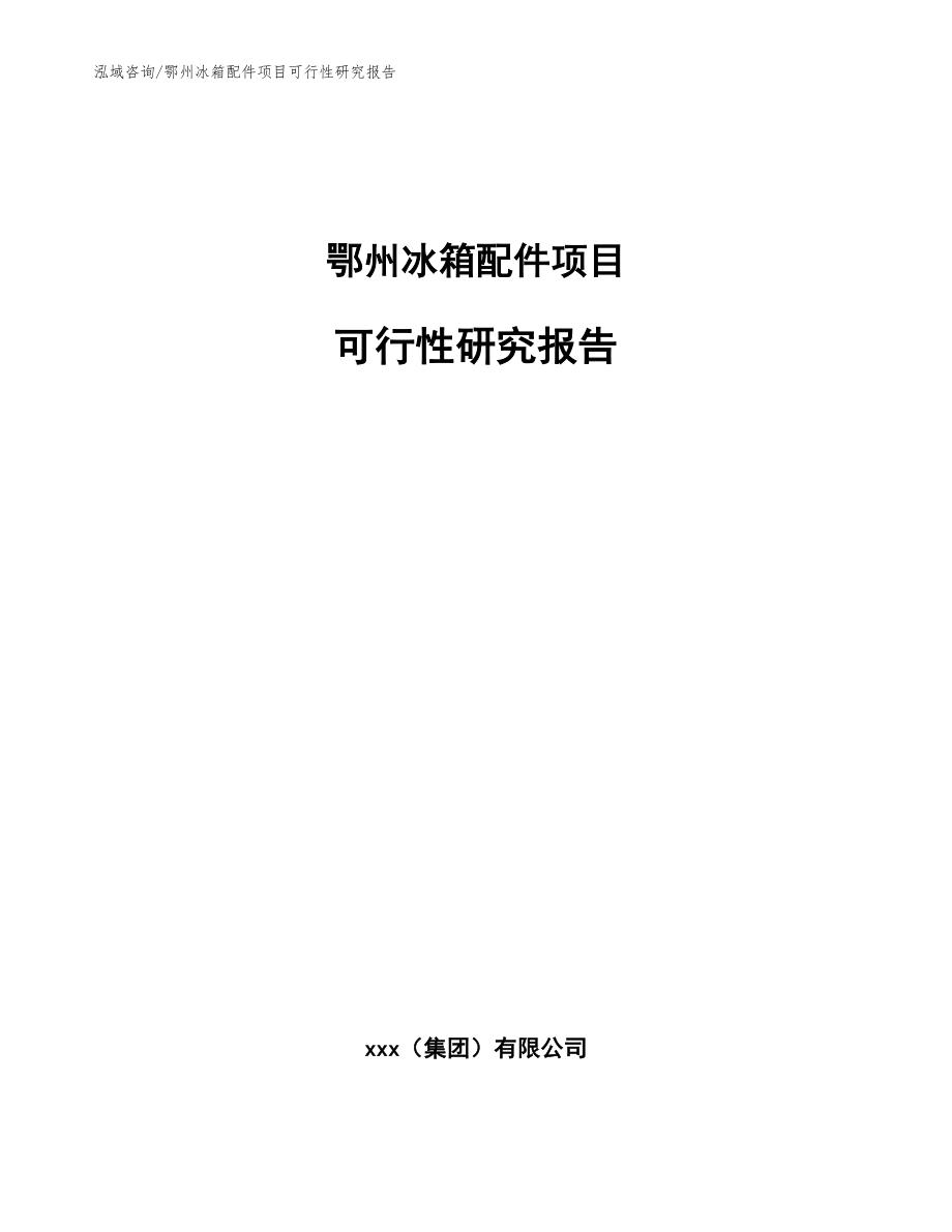 鄂州冰箱配件项目可行性研究报告【模板范本】_第1页